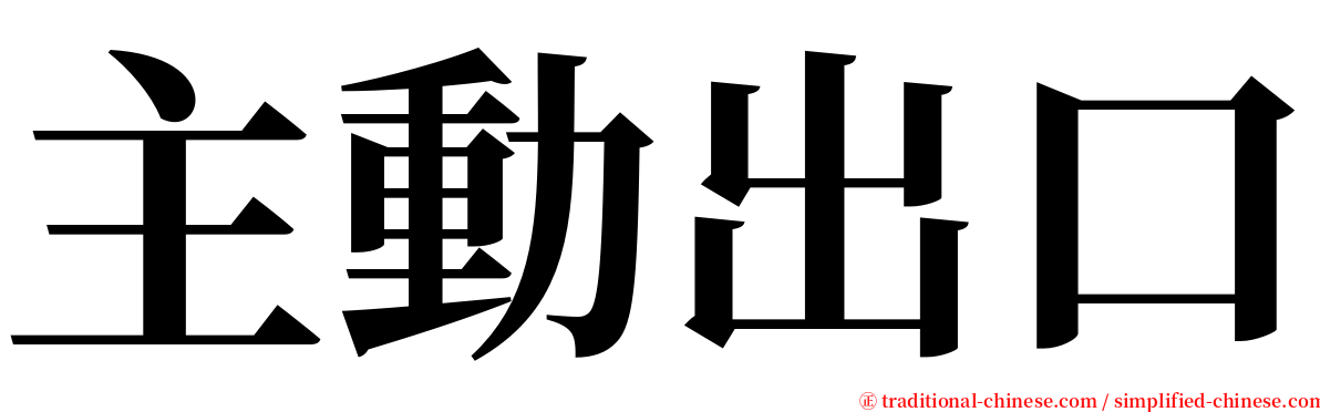 主動出口 serif font