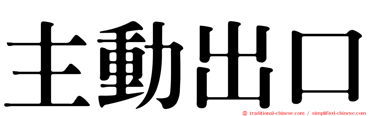 主動出口