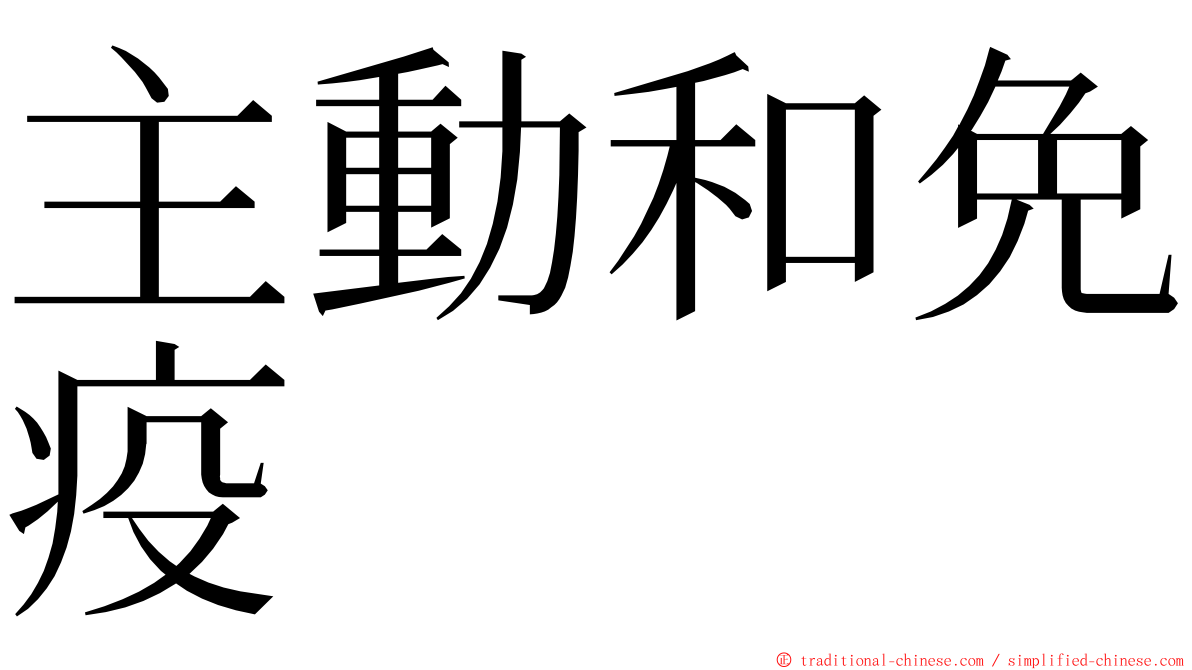 主動和免疫 ming font