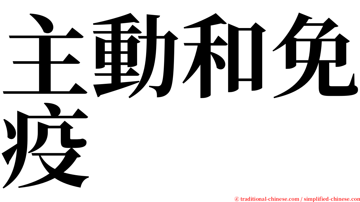 主動和免疫 serif font