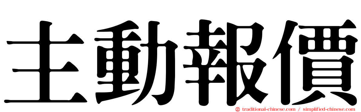 主動報價