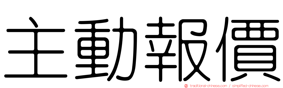 主動報價