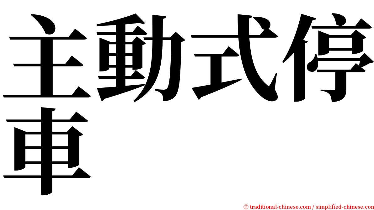 主動式停車 serif font