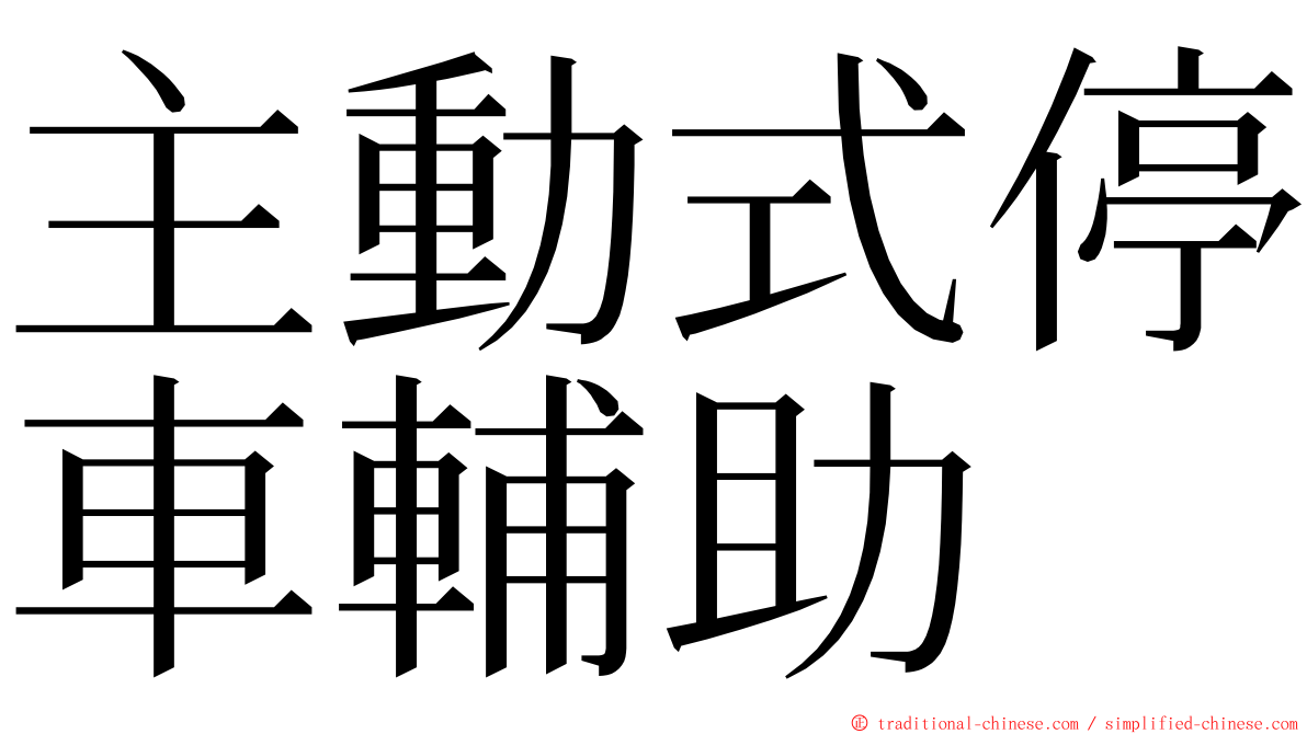 主動式停車輔助 ming font