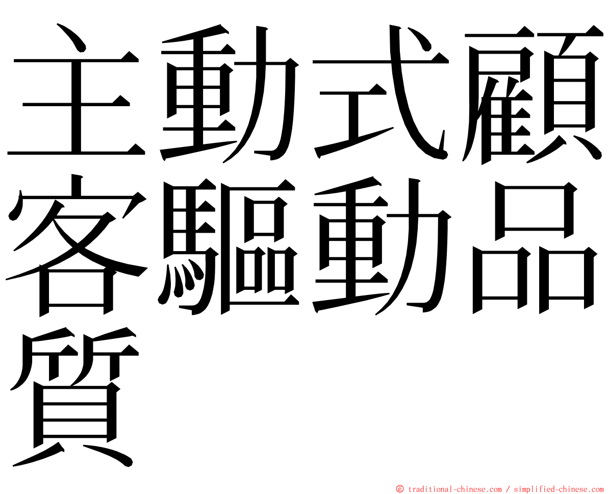 主動式顧客驅動品質 ming font