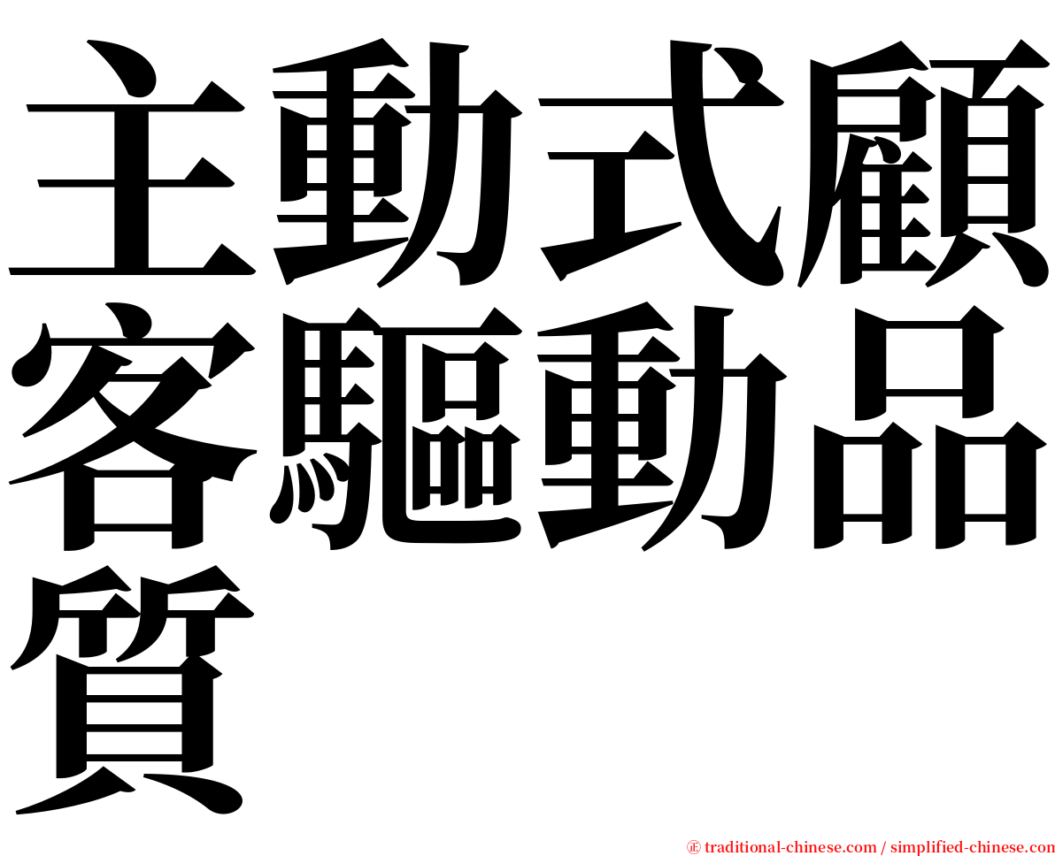 主動式顧客驅動品質 serif font