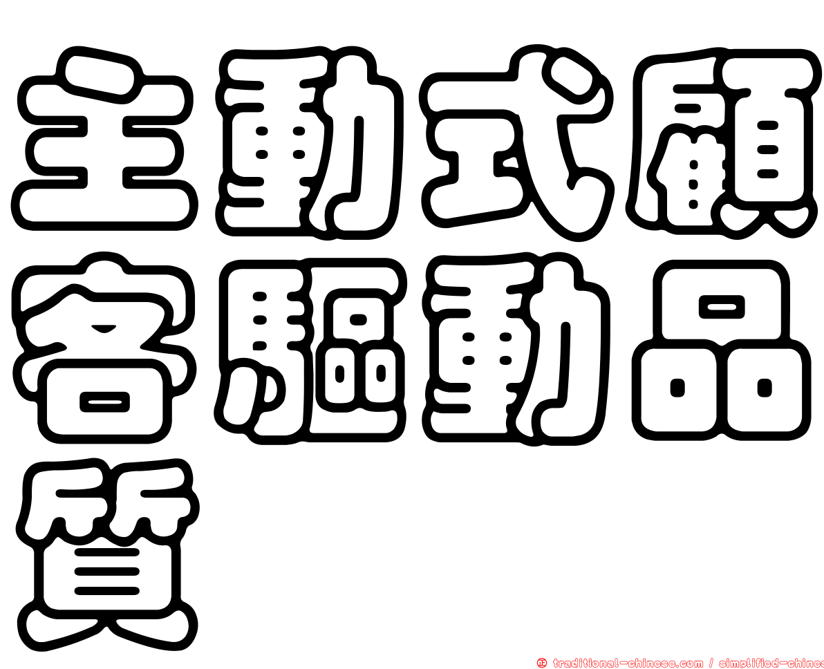 主動式顧客驅動品質