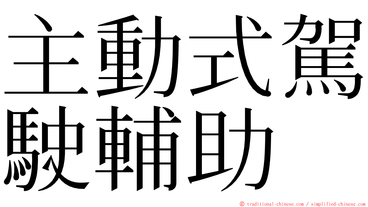 主動式駕駛輔助 ming font