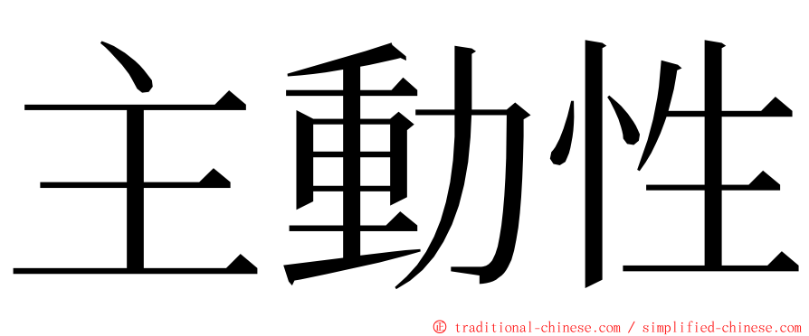 主動性 ming font