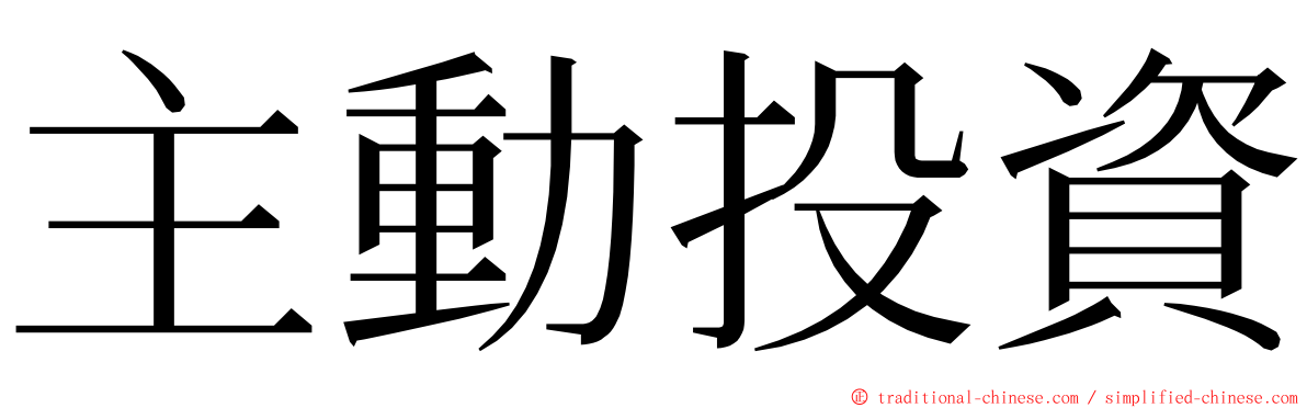 主動投資 ming font