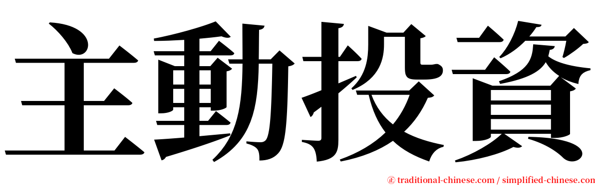 主動投資 serif font