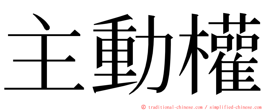 主動權 ming font