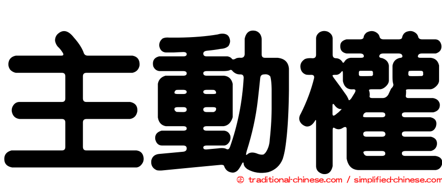 主動權