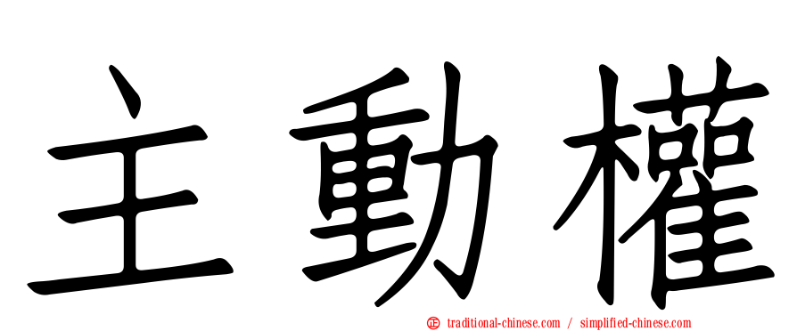 主動權