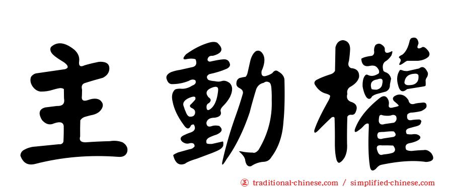 主動權