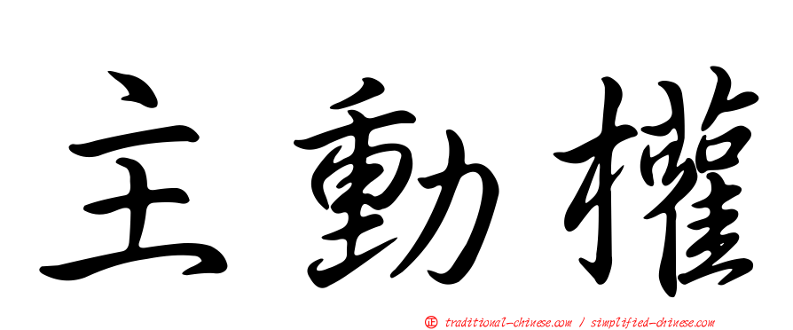 主動權