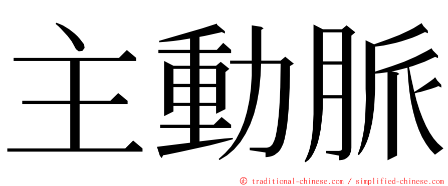 主動脈 ming font