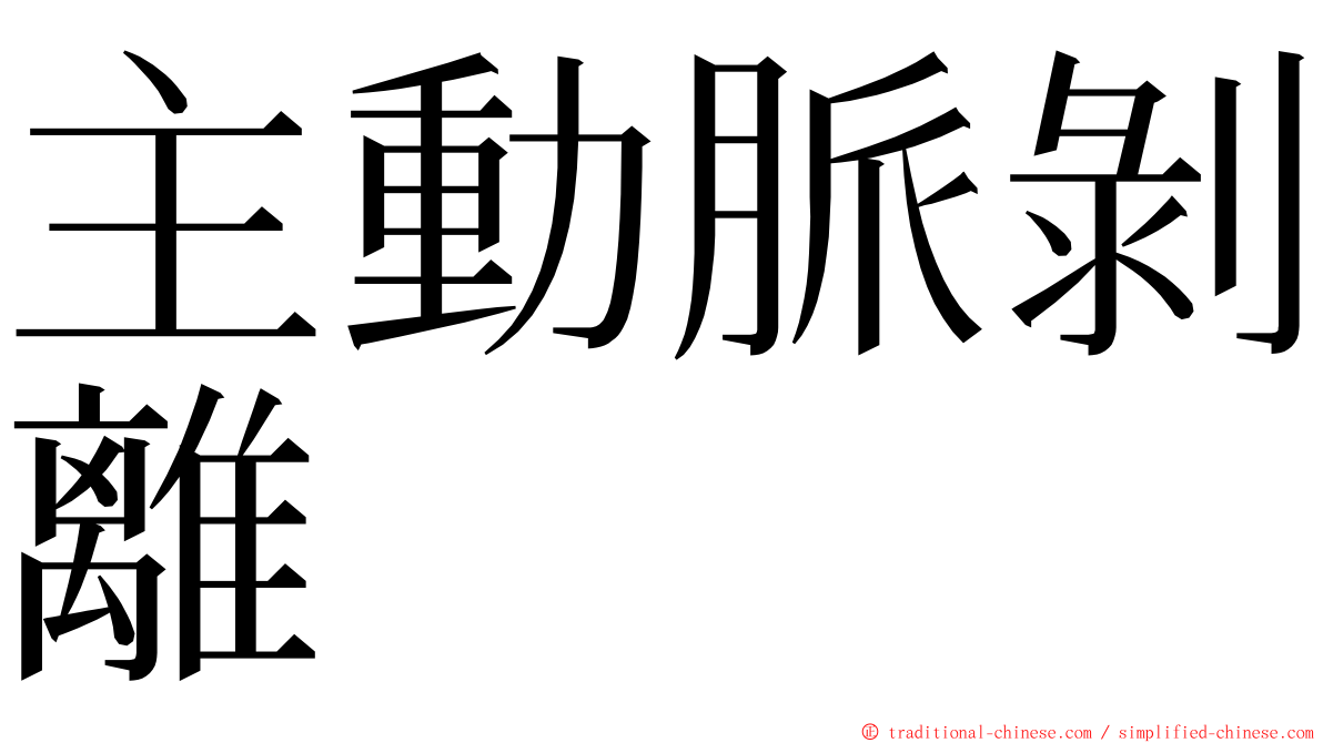 主動脈剝離 ming font