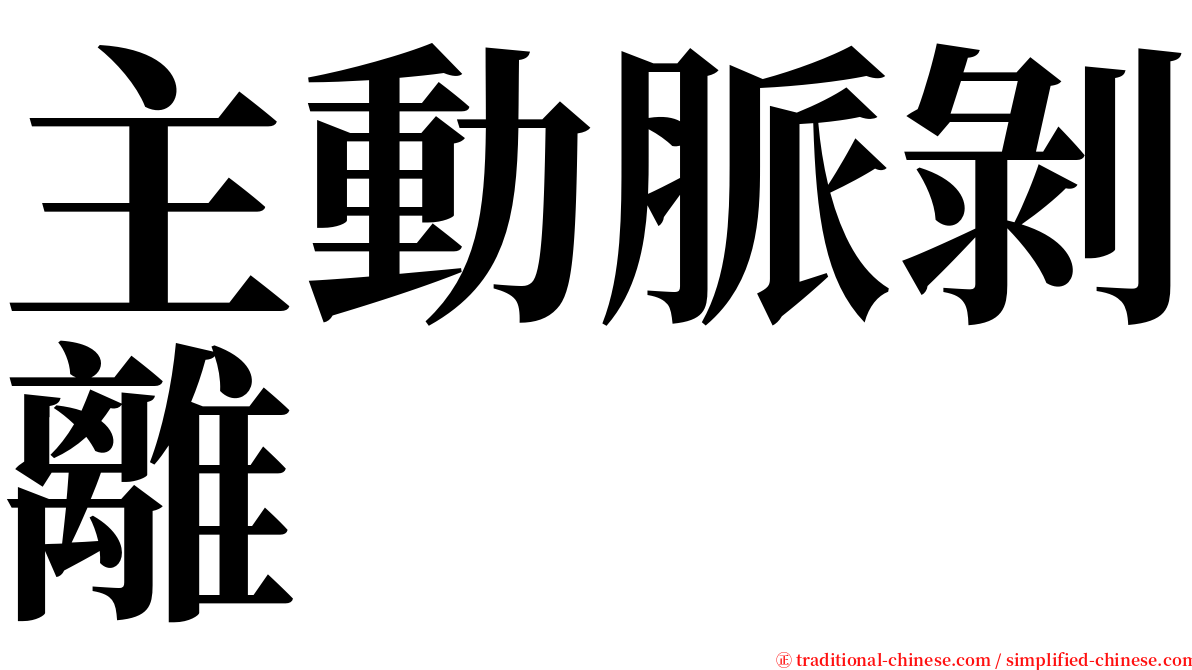 主動脈剝離 serif font