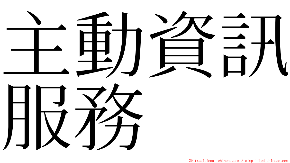 主動資訊服務 ming font