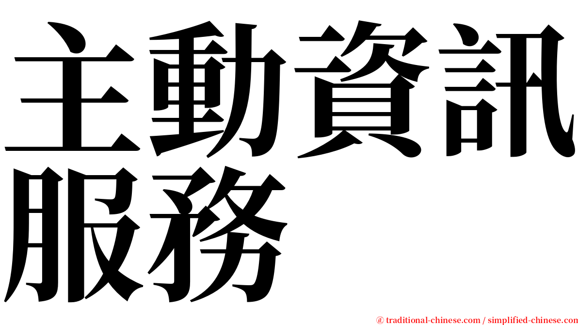 主動資訊服務 serif font