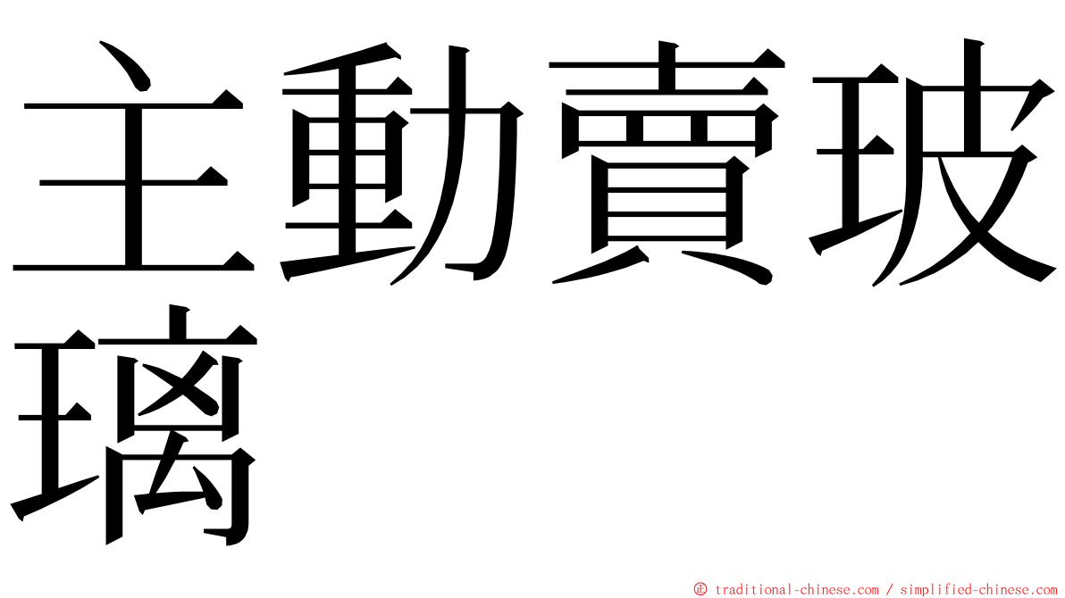 主動賣玻璃 ming font