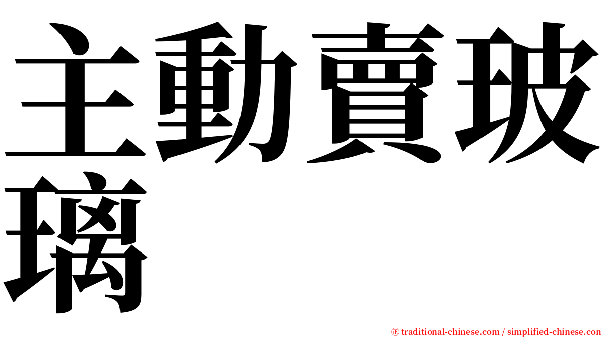 主動賣玻璃 serif font