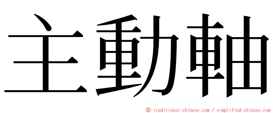 主動軸 ming font