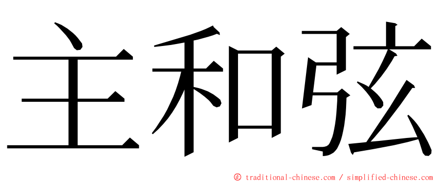 主和弦 ming font