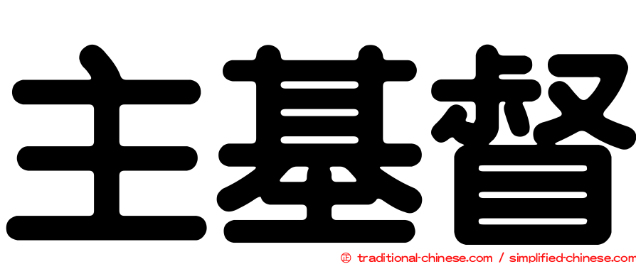 主基督