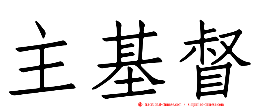 主基督