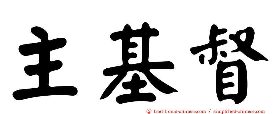 主基督