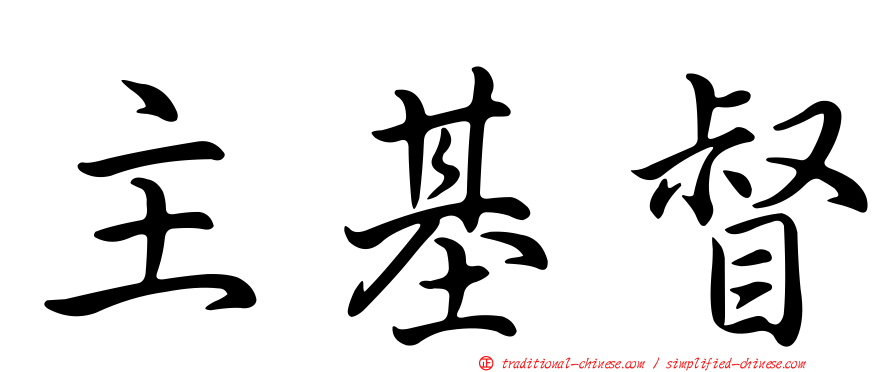 主基督