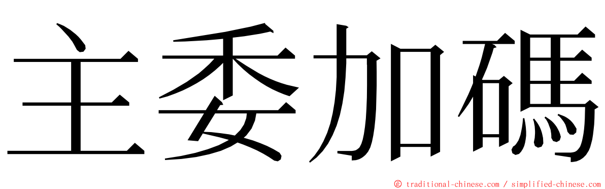 主委加碼 ming font