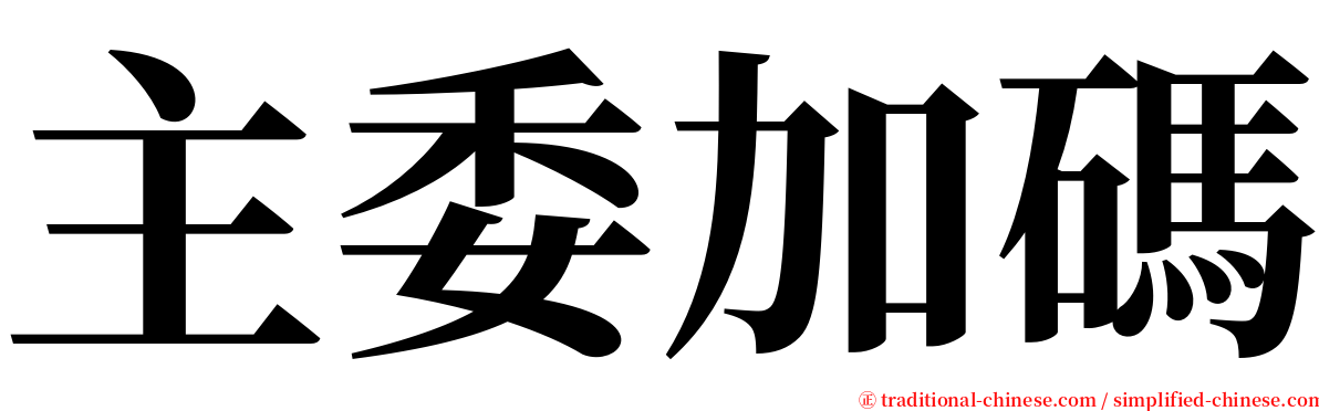 主委加碼 serif font