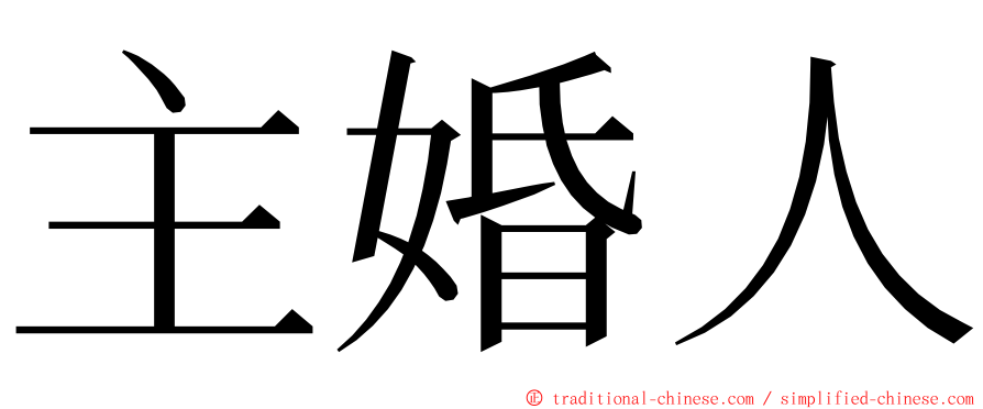 主婚人 ming font