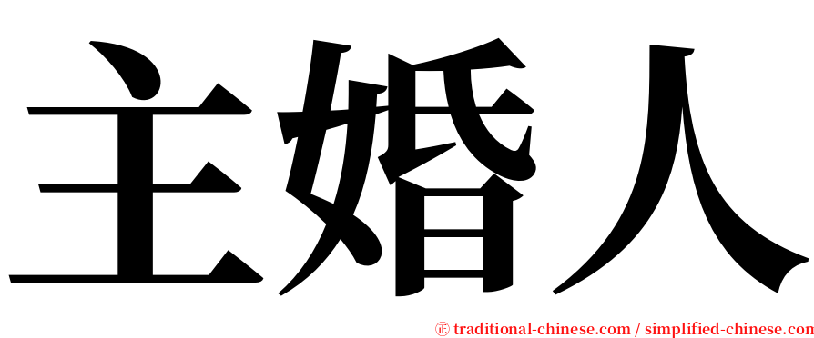 主婚人 serif font