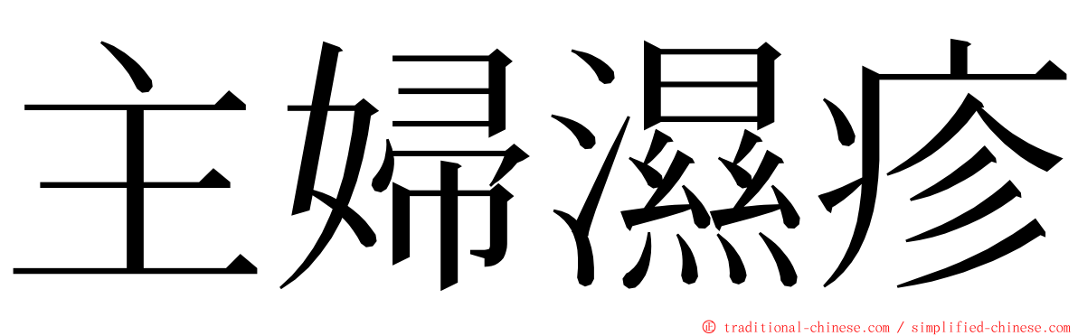 主婦濕疹 ming font