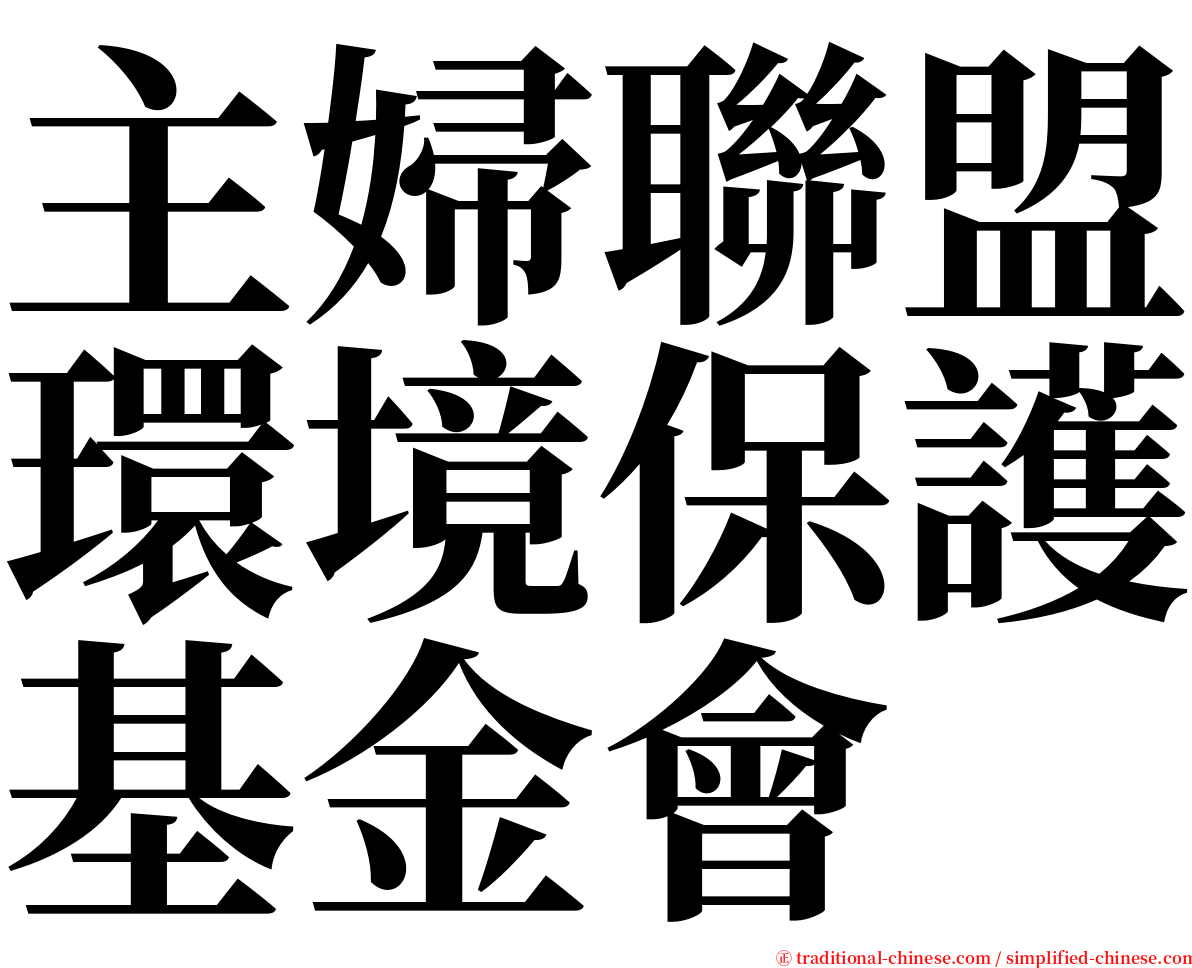 主婦聯盟環境保護基金會 serif font