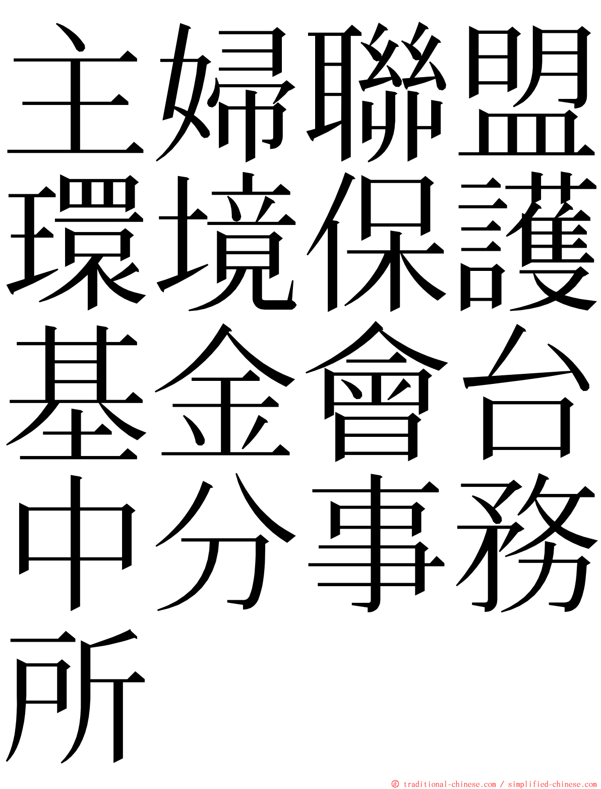 主婦聯盟環境保護基金會台中分事務所 ming font