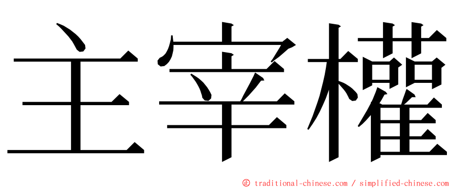 主宰權 ming font