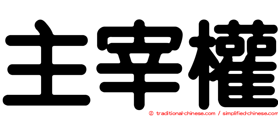 主宰權