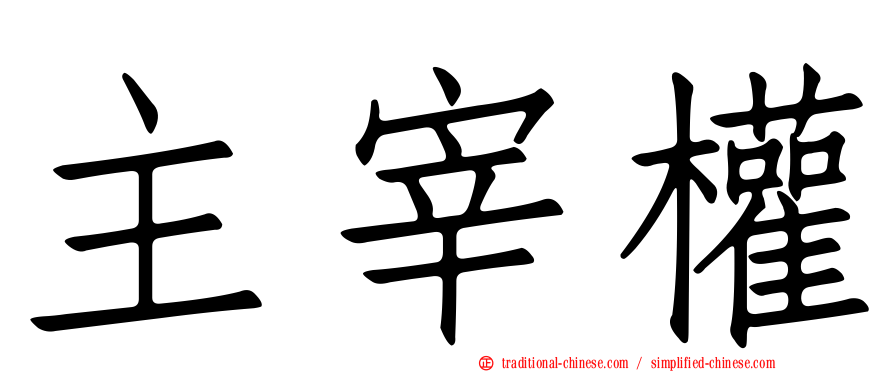 主宰權