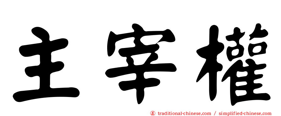 主宰權