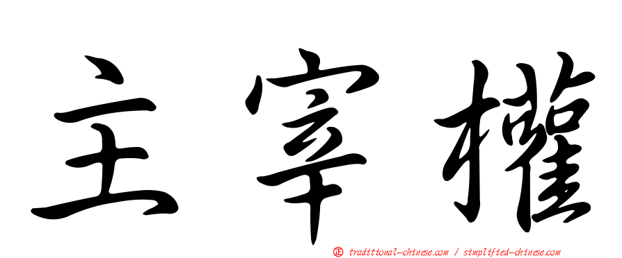 主宰權