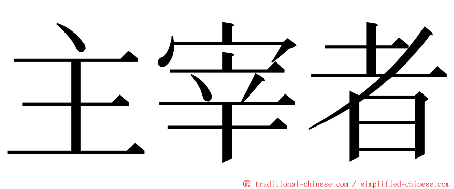 主宰者 ming font