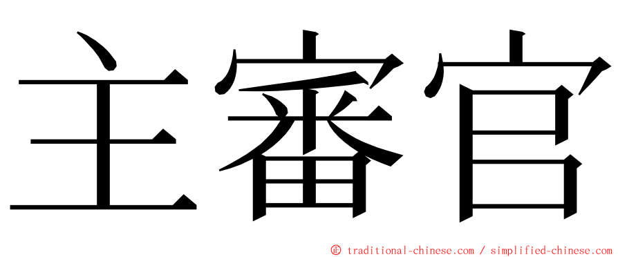 主審官 ming font