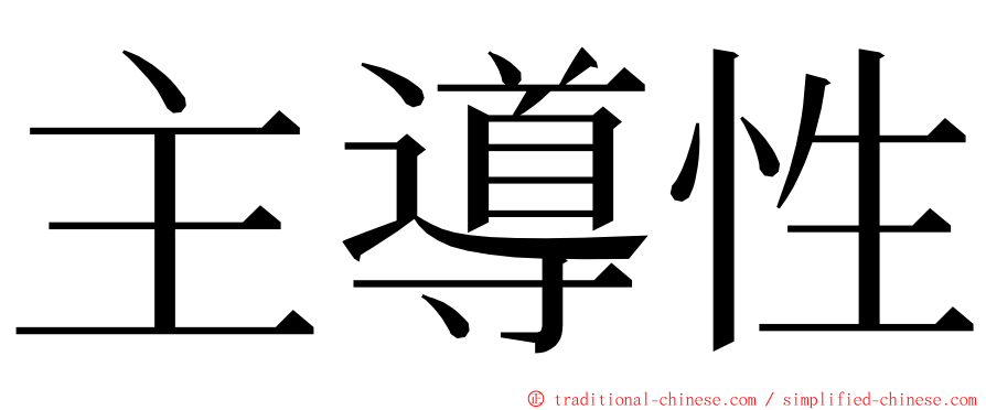 主導性 ming font