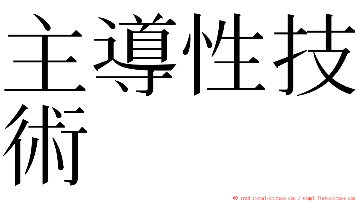 主導性技術 ming font