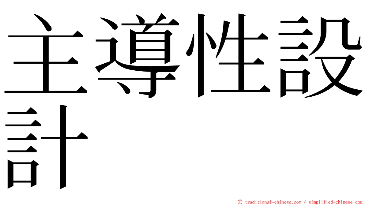 主導性設計 ming font